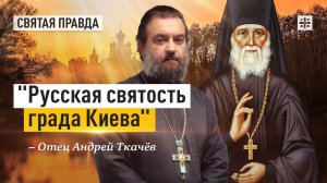 "Русская святость града Киева": Память преподобного Алексия Голосеевского — отец Андрей Ткачёв