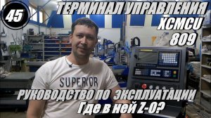 Терминал управления ,  шикарная стойка для станка с ЧПУ XCMCU 809 и где в ней Z-0