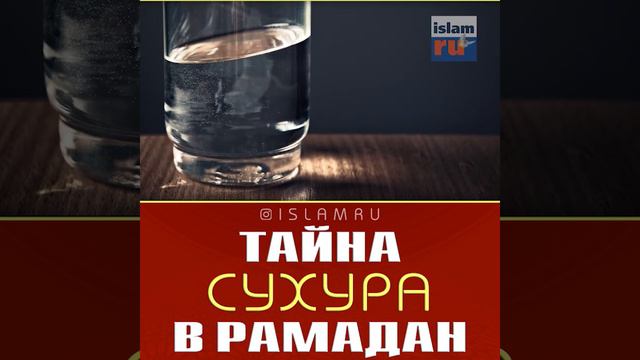 Тайна сухура в Рамадан смотреть онлайн