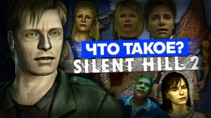 Что такое Silent Hill 2? (Часть 2)