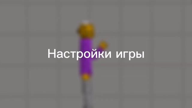 Как повысить фпс в Мелон плейграунд ? | Melon playground смотреть онлайн