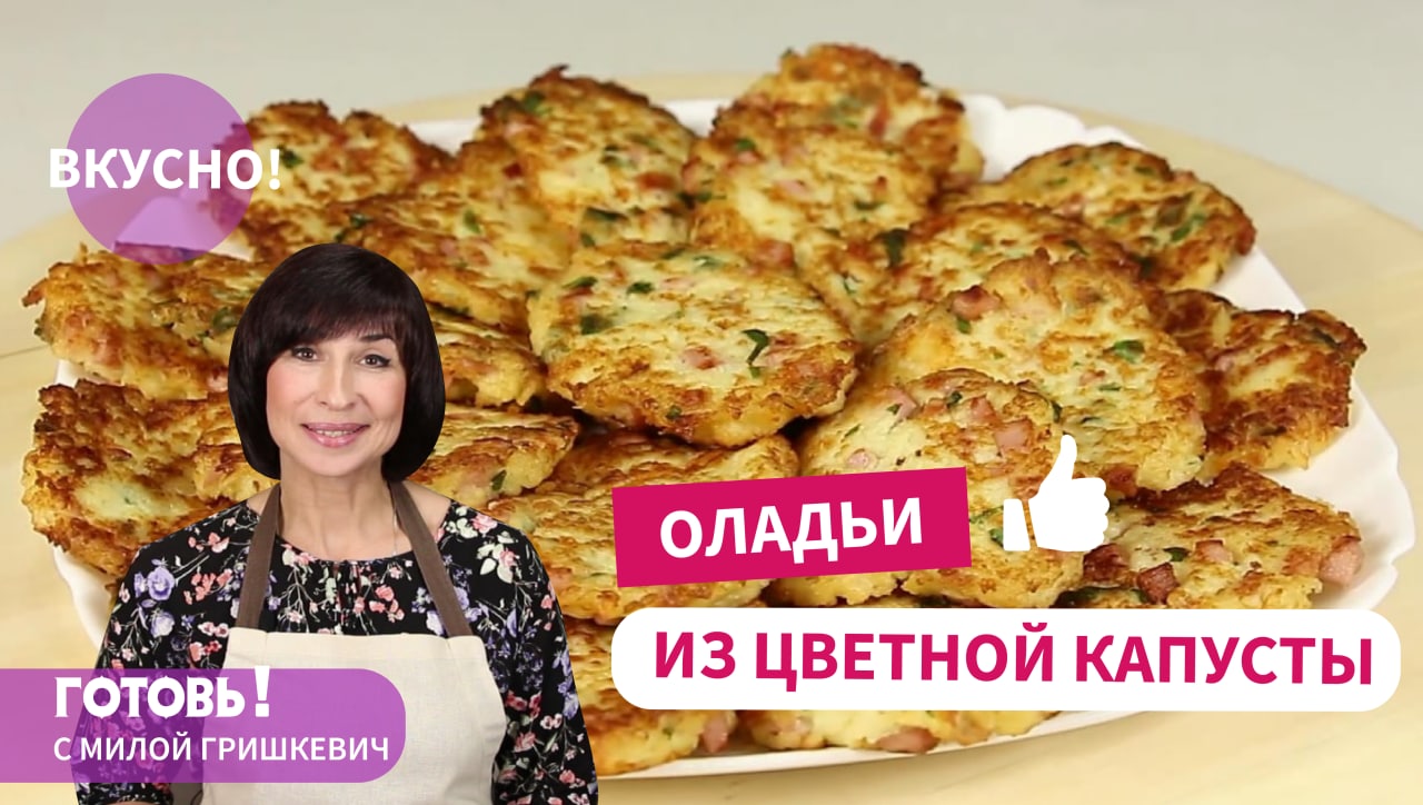 ОЛАДЬИ из цветной капусты/Как ПРОСТО и ВКУСНО приготовить ЦВЕТНУЮ КАПУСТУ смотреть онлайн