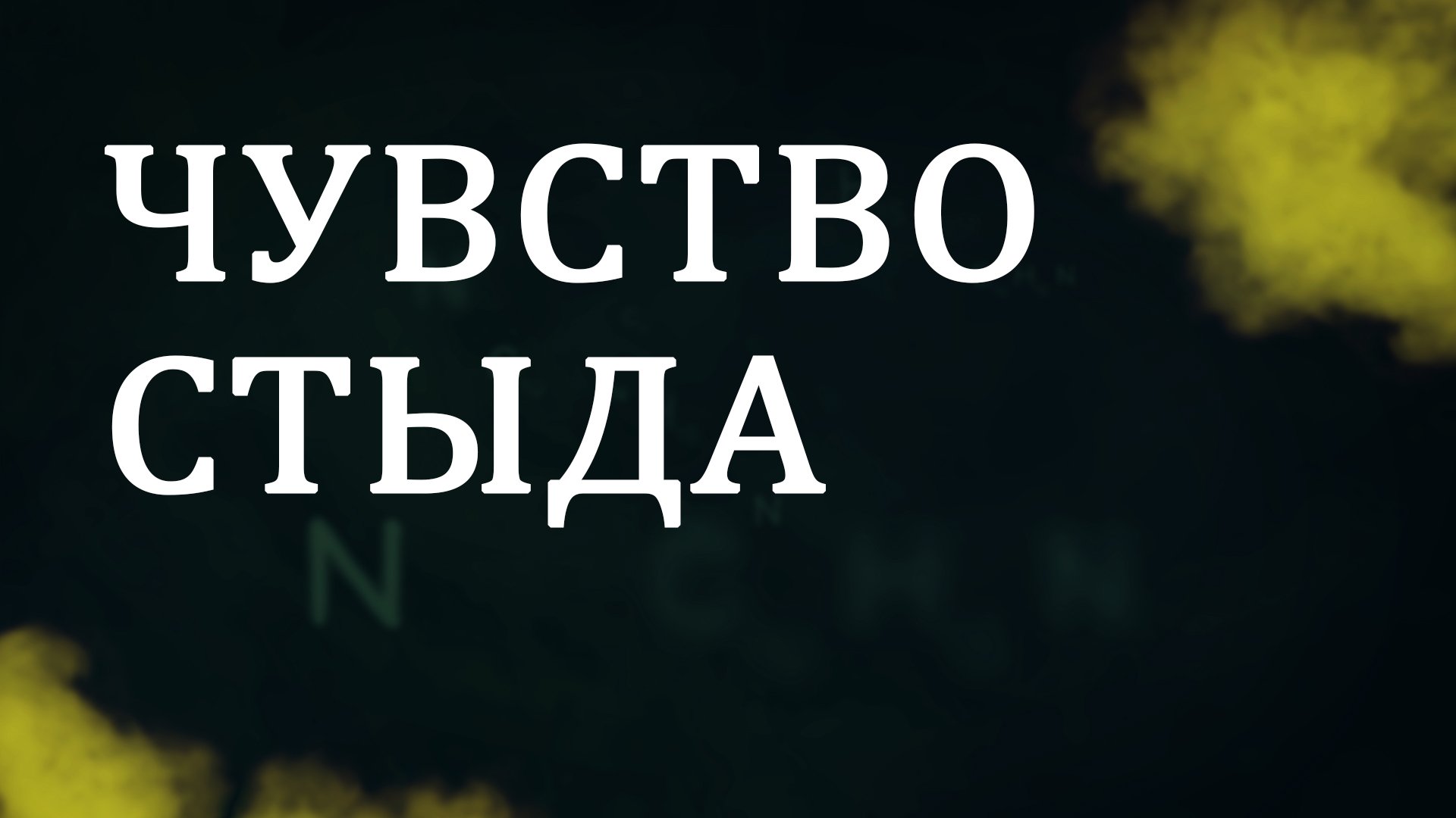 CM5001 Rus 16. Консультирование по вопросам зависимости термины и понятия. Чувство стыда
