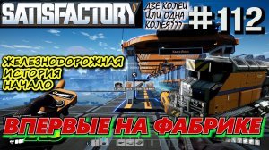 ПЛАНИРОВАНИЕ_ ДВУХКОЛЕЙНАЯ ЖЕЛЕЗНАЯ ДОРОГА, ЖЛЕЗНОДОРОЖНАЯ СТАНЦИЯ. ? SATISFACTORY #112