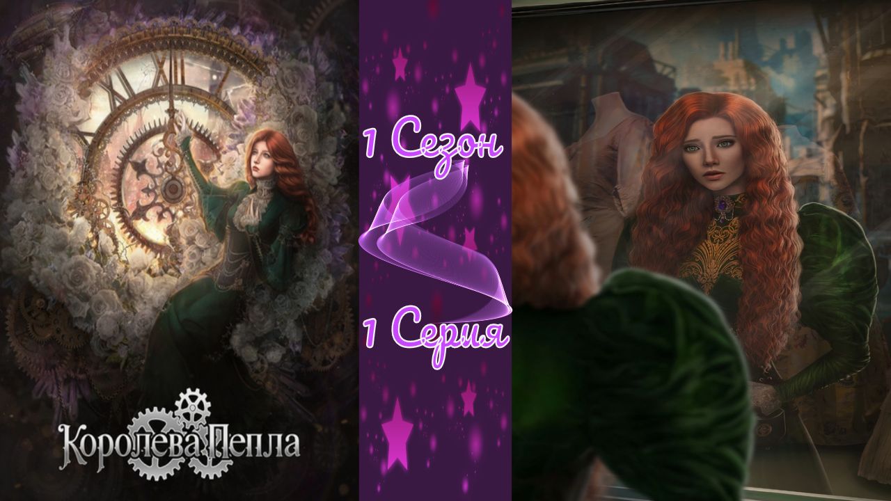 Seven Hearts Stories / Kopoлeвa Пeплa / 1 Сезон / 1 Серия / День, когда все закончилось / ?