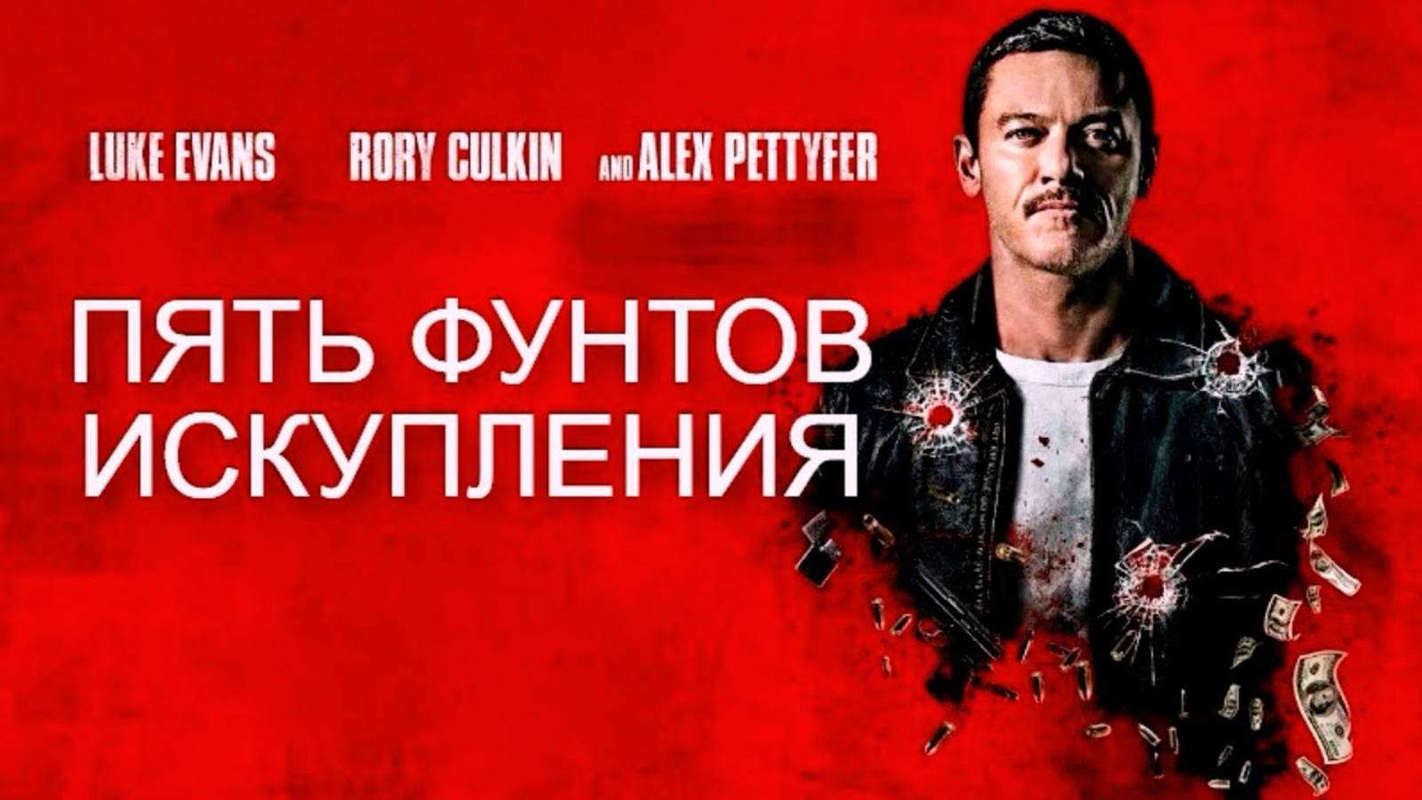 Пять фунтов искупления (2024) - Трейлер (ссылка в комментах) смотреть онлайн