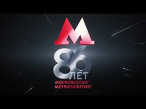 86 лет Московскому метрополитену