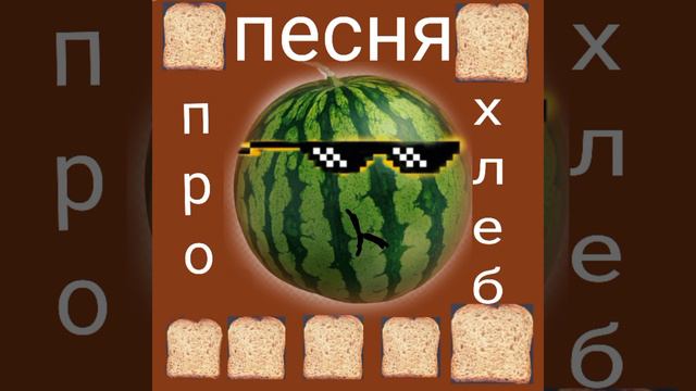 ПЕСНЯ ПРО ХЛЭБ смотреть онлайн