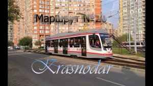 Краснодарский трамвай. Поездка по маршруту №20