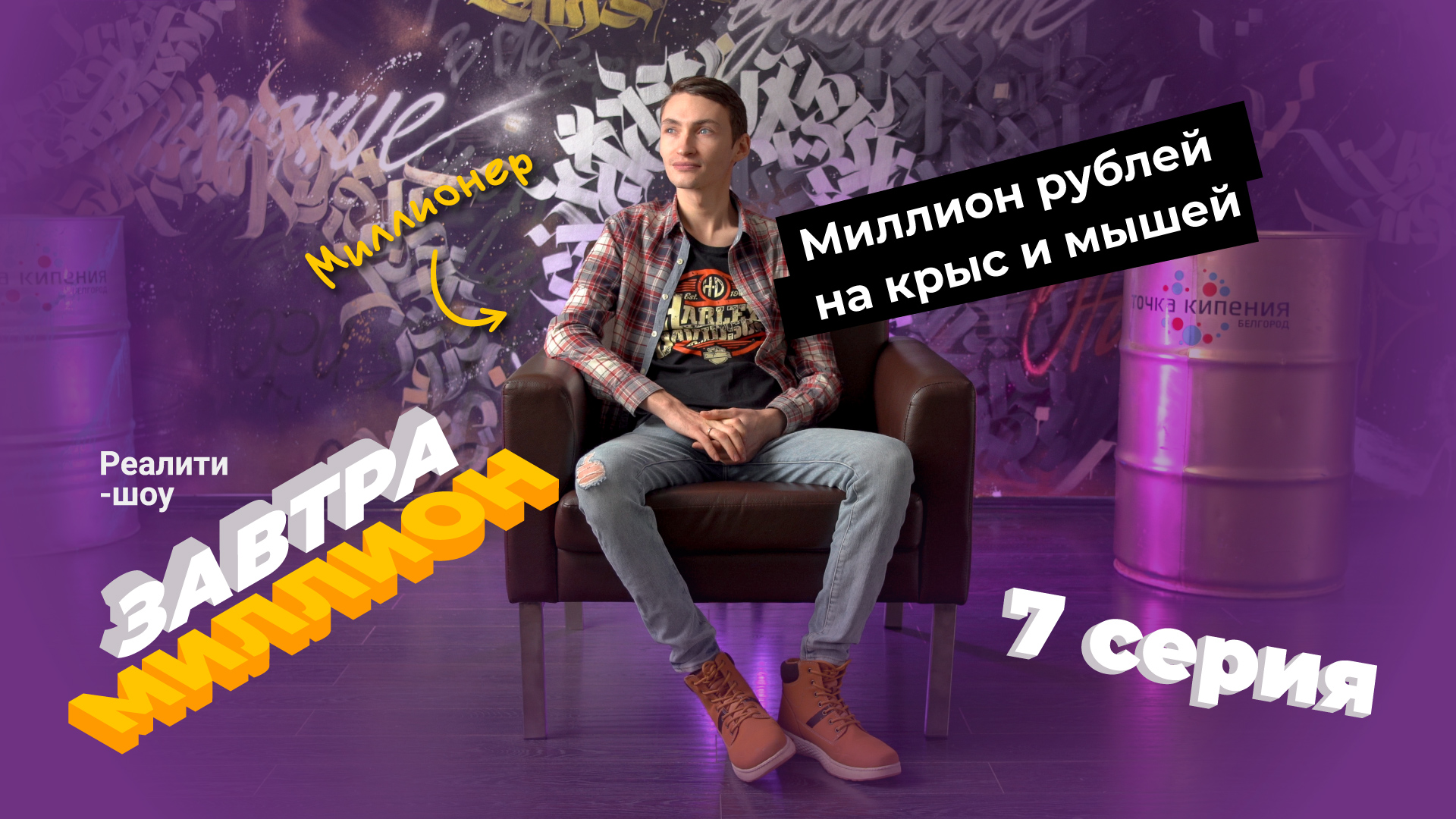 Миллион рублей на крыс и мышей. Александр Орлов открывает свой бизнес. | 7 серия смотреть онлайн