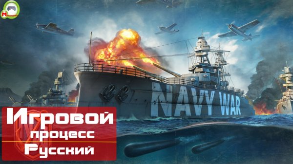 Navy War (Navy War Морской бой онлайн) (Игровой процесс\Gameplay, Русский)