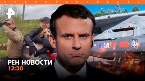 Найдены дети, потерявшиеся в лесу на Урале / Макрон шлет на Украину новое оружие / РЕН Новости 12:30