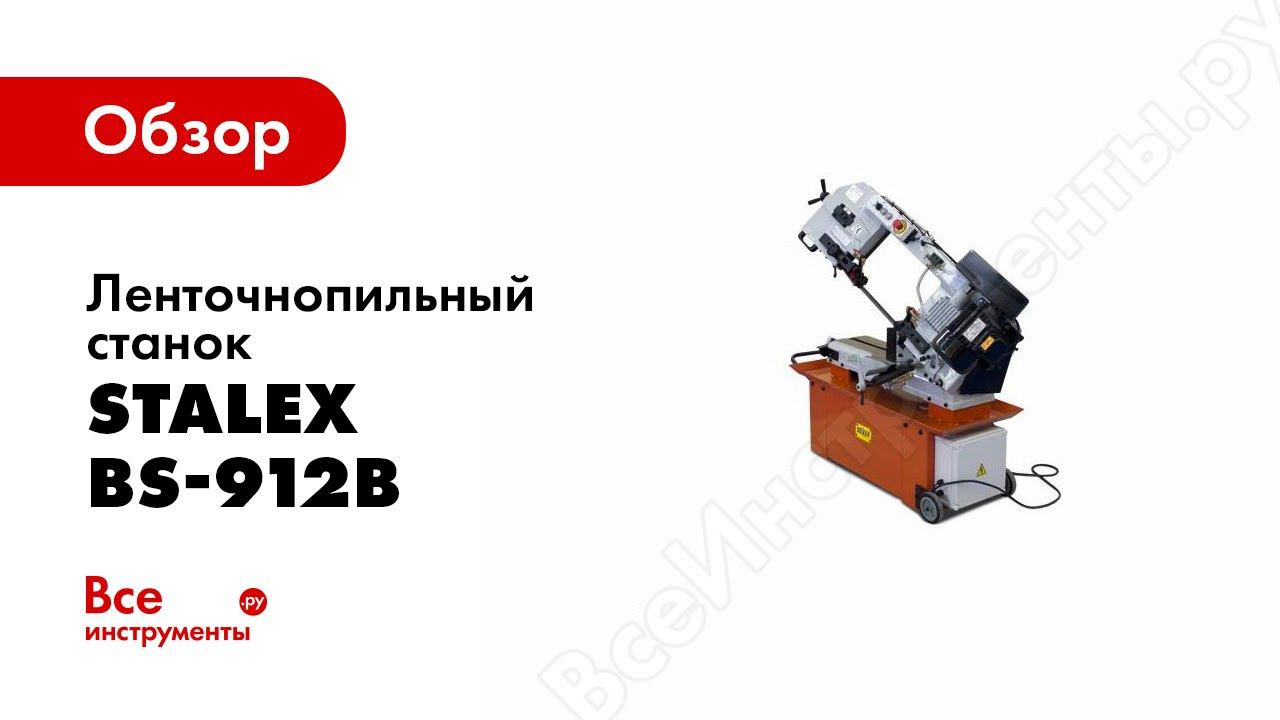 Обзор: Ленточнопильный станок Stalex BS-912B