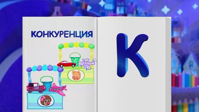 Финансовая азбука от ВТБ. Сезон 2. Выпуск 15. Конкуренция смотреть онлайн