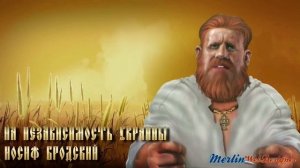 На независимость Украины - Иосиф Бродский