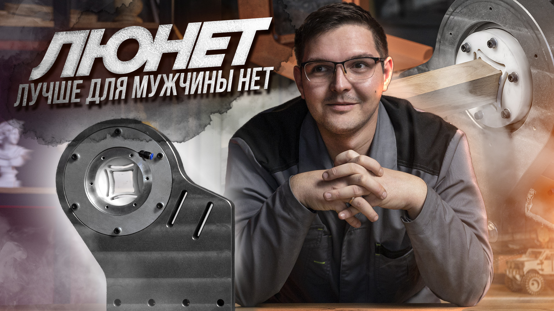 Люнет для токарного станка.mp4 смотреть онлайн