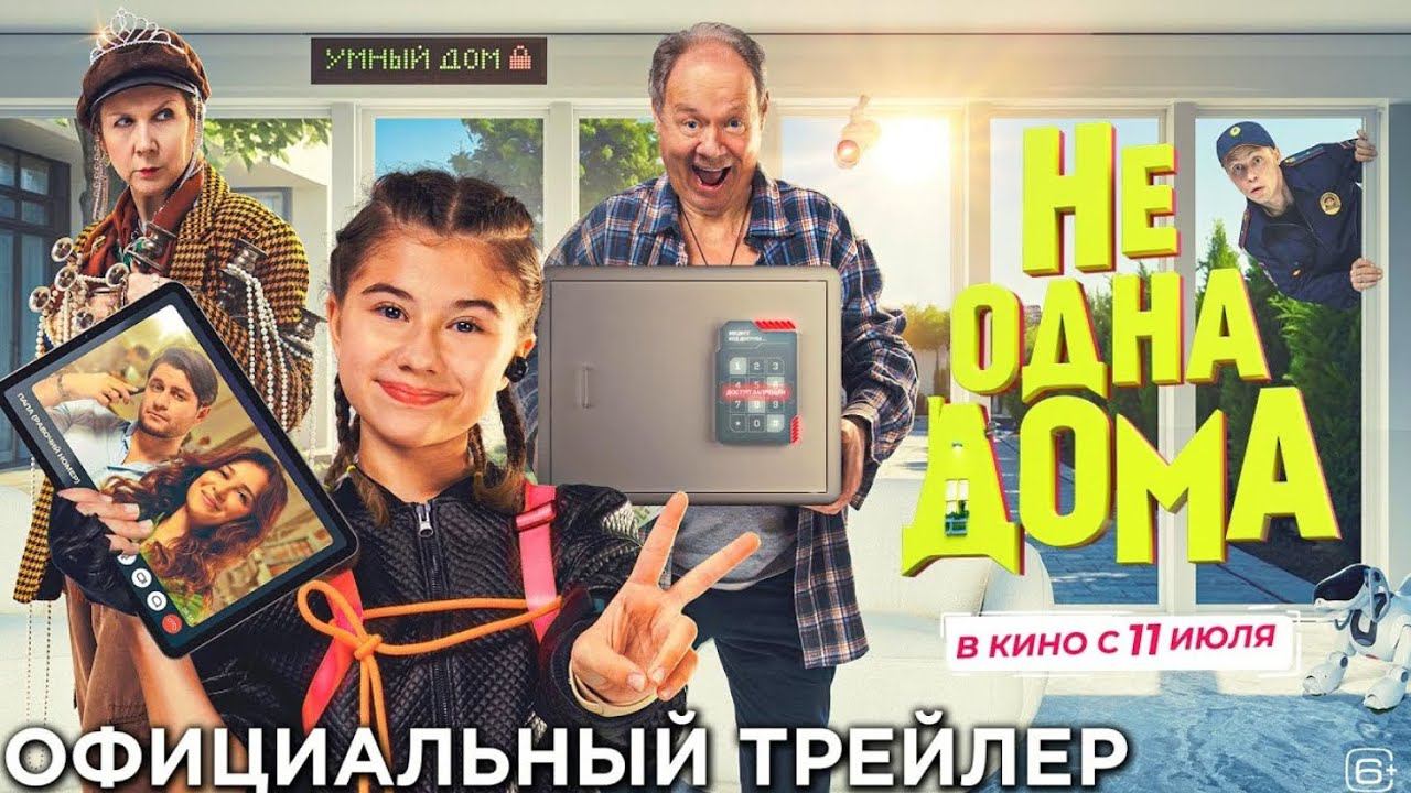 НЕ ОДНА ДОМА -ТРЕЙЛЕР (С УЧАСТИЕМ МИЛАНОЙ ХАМЕТОВОЙ)