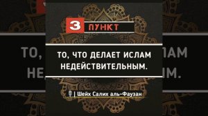 3 Пункт. То что делает Ислам недействительным