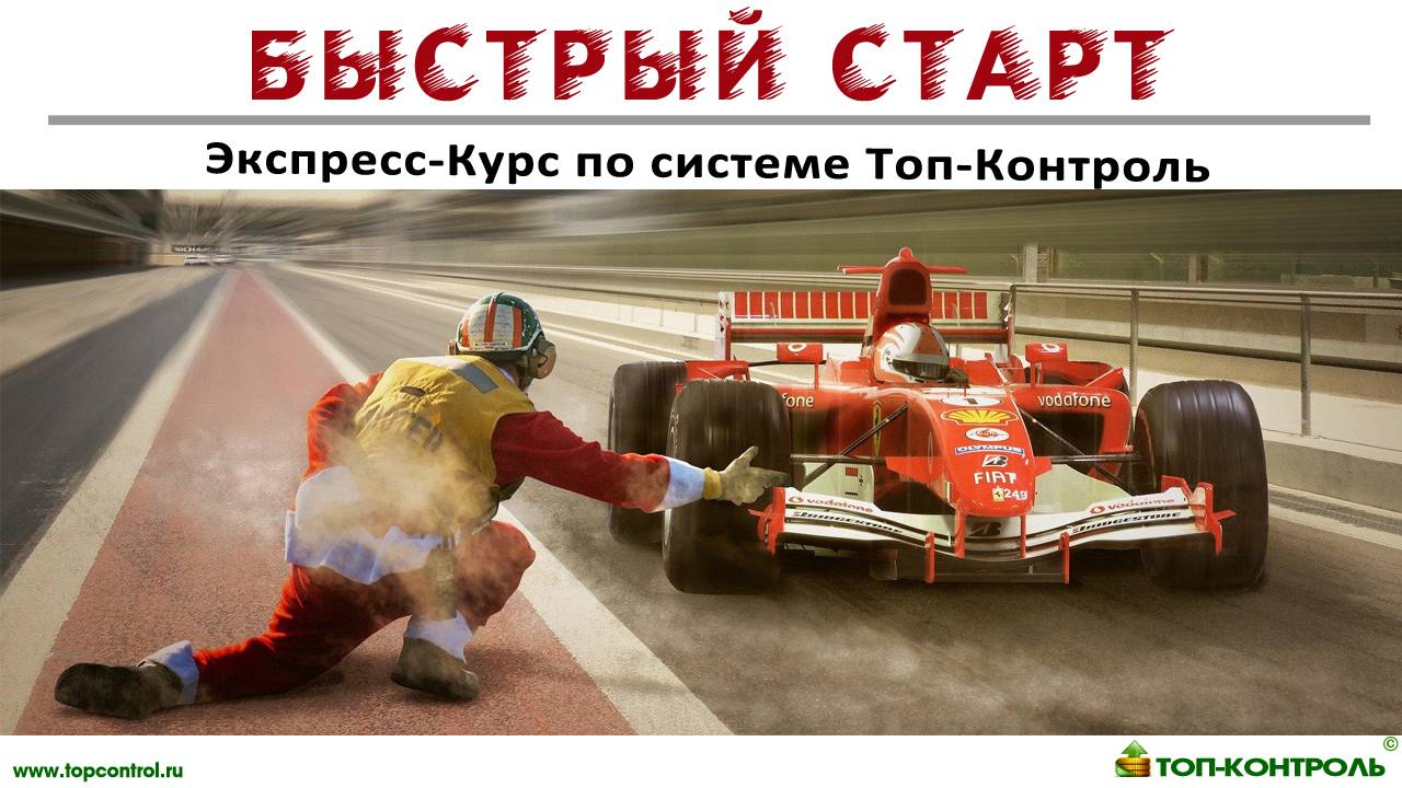 Быстрый старт в ТопКонтроль смотреть онлайн