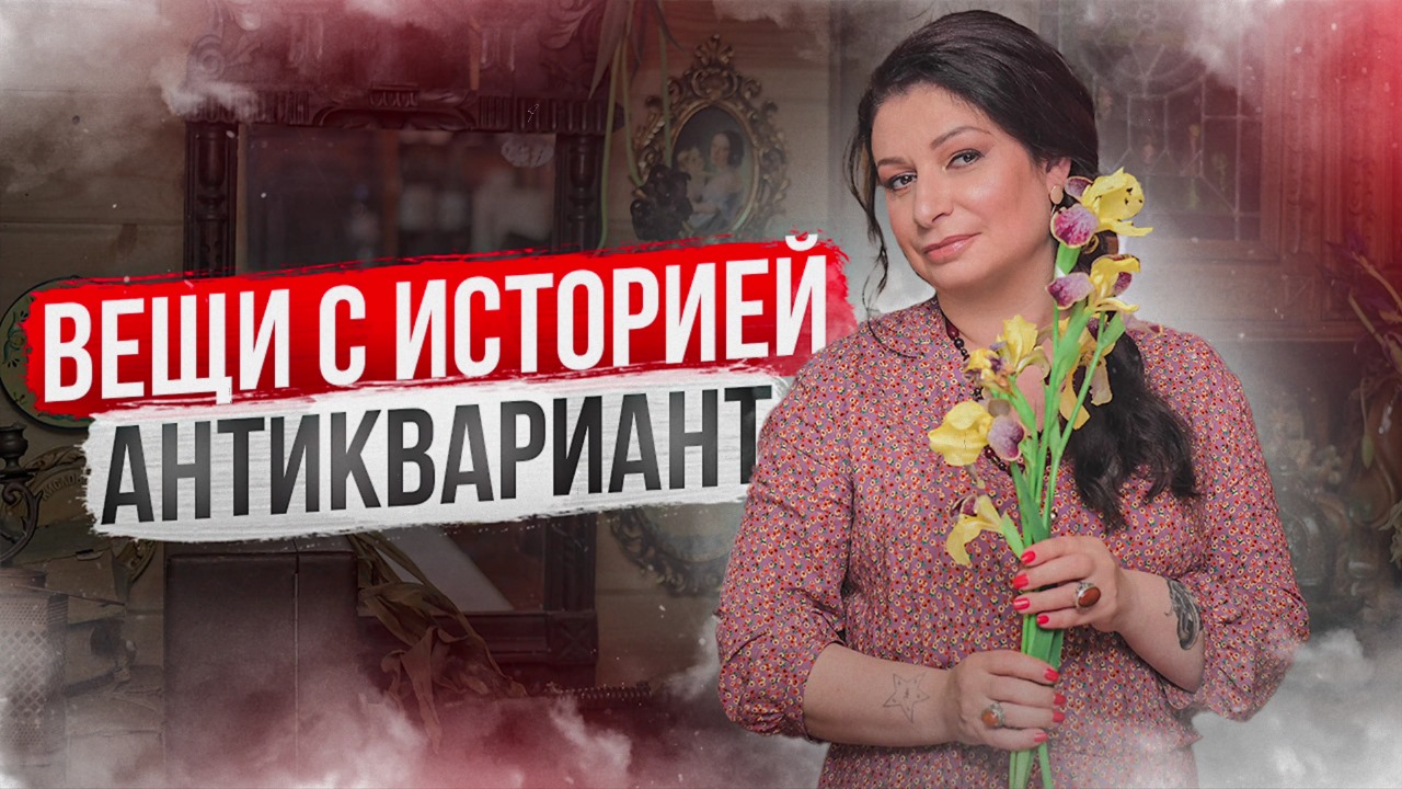 Впервые вся правда про антиквариант / Что покупают Ведьмы