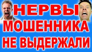 Нервы Мошенника Не Выдержали. Довел Мошенника до ИСТЕРИКИ. Раскрыл секрет новой схемы мошенников