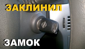 НЕ ПОВОРАЧИВАЕТСЯ КЛЮЧ ОПЕЛЬ АСТРА Н