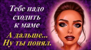 Всё получила и сполна