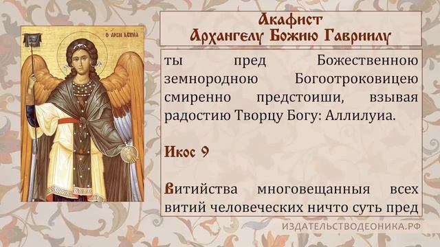 Акафист Архангелу Божию Гавриилу. смотреть онлайн