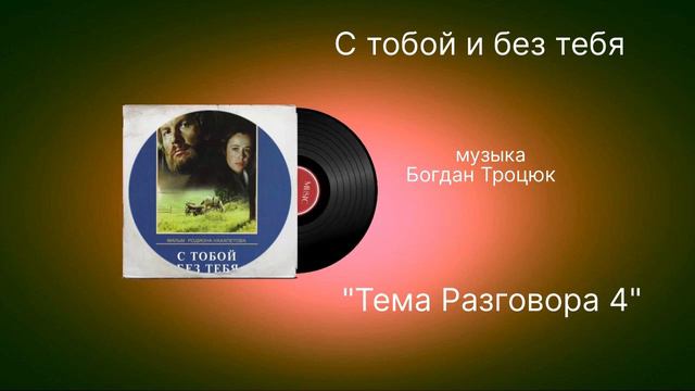 С тобой и без тебя «Тема Разговора 4» музыка Богдан Троцюк смотреть онлайн