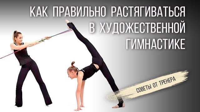 Как правильно растягиваться в художественной гимнастике | Растяжка в художественной гимнастике смотреть онлайн