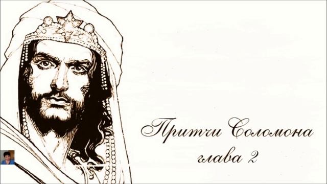 Притчи Соломоновы глава 2 смотреть онлайн