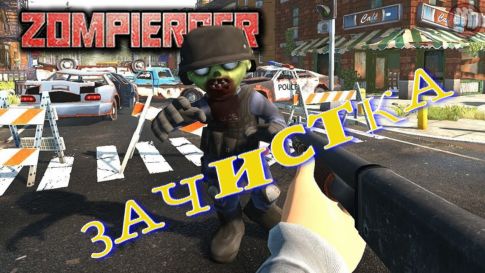 Zompiercer № 4 Тотальная зачистка.