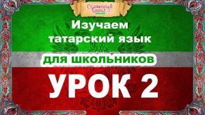 Татарский язык. Обучающее видео. Урок 2. Tatar language. Training course.