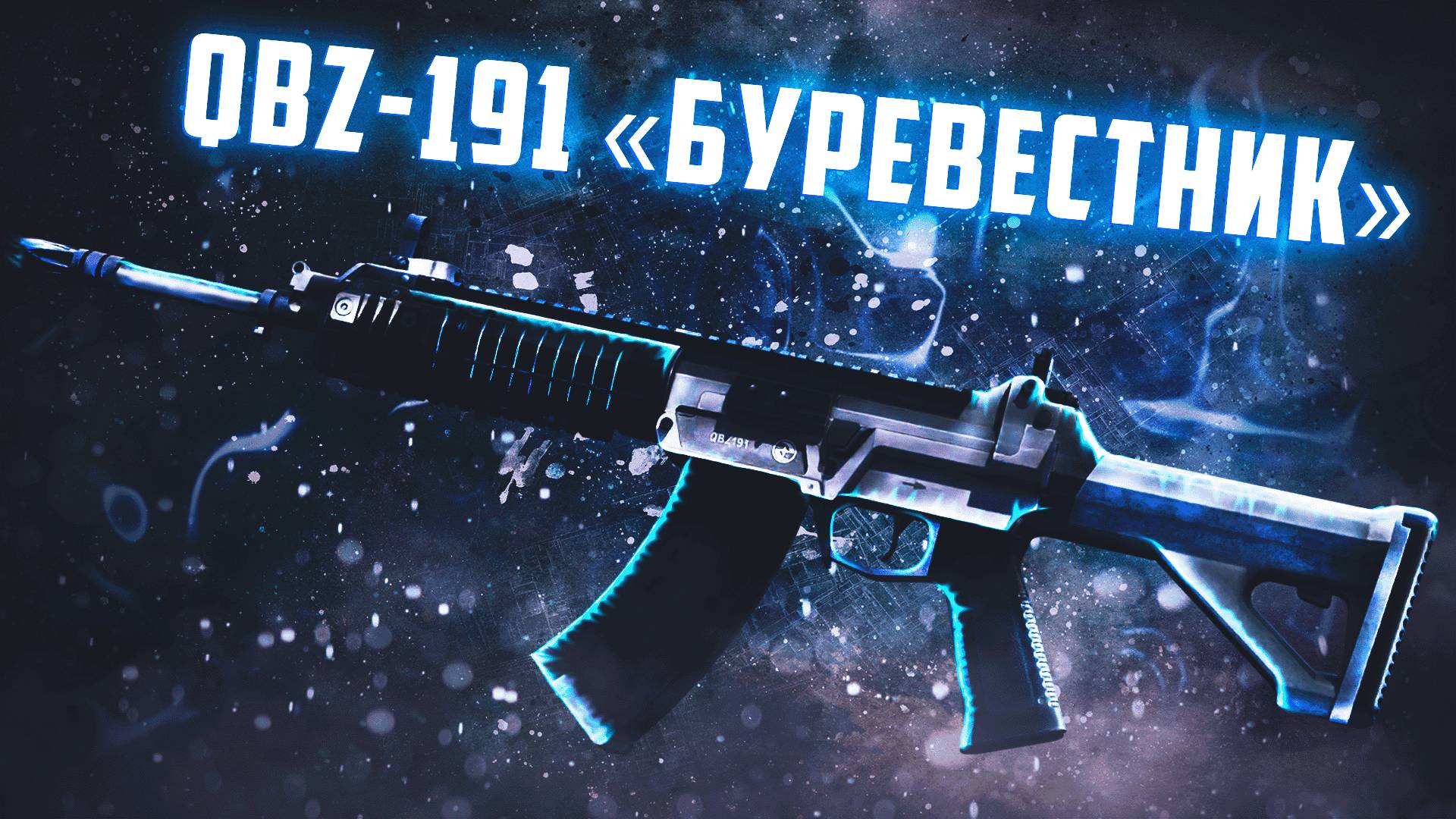 ОБЗОР QBZ-191 БУРЕВЕСТНИК _ КОМФОРТИК _ STALCRAFT #stalcraft  #stalcraft