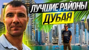 ⚡️ЛУЧШИЕ РАЙОНЫ Дубая для туристов и покупки Недвижимости в 2026 году: о них мало, кто знает…