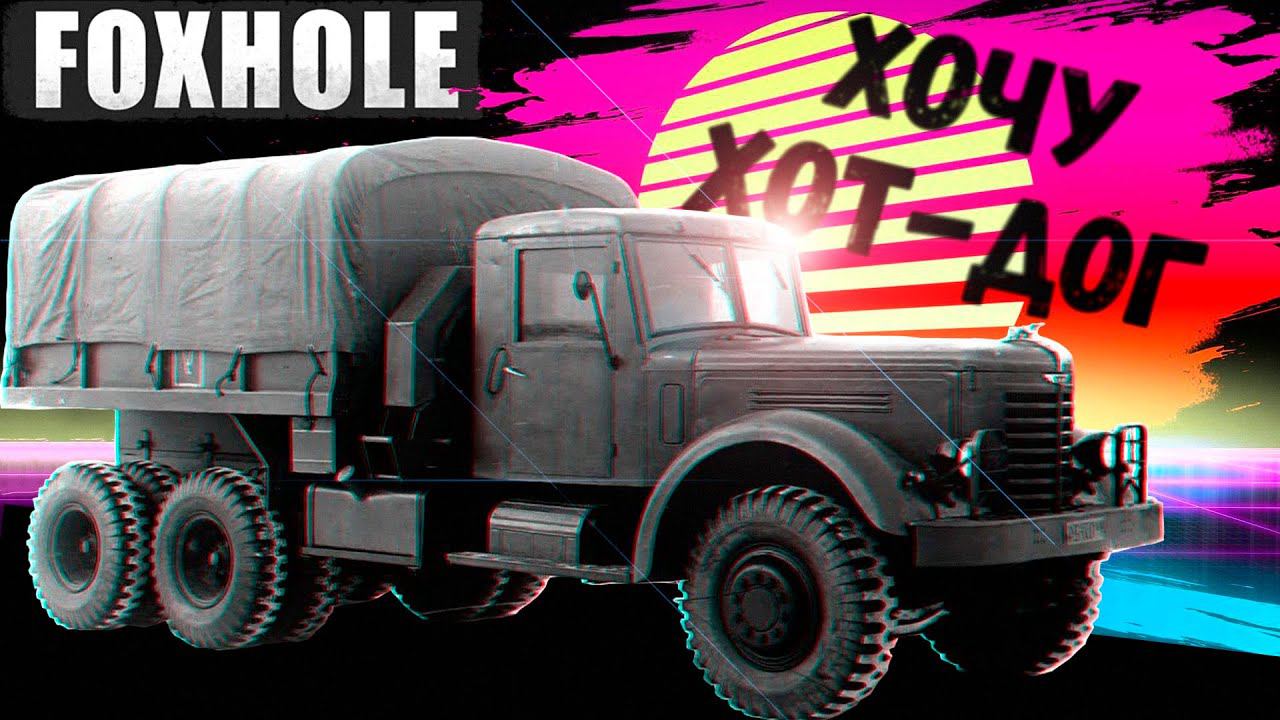 Азимут! Дистанция! Огонь! (Foxhole) смотреть онлайн