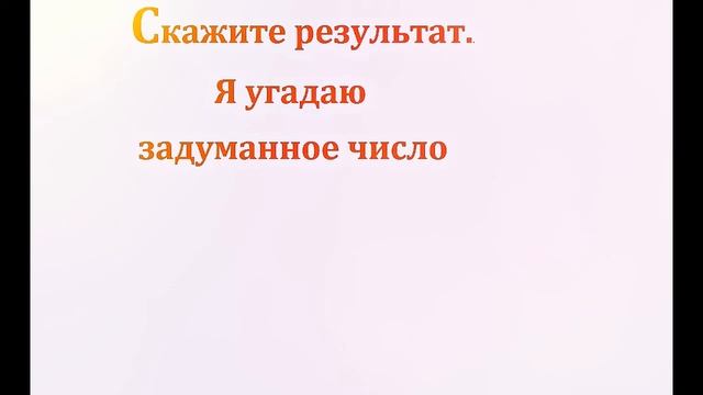 Math Tricks + разоблачение.Узнаём какое число загадал зритель смотреть онлайн