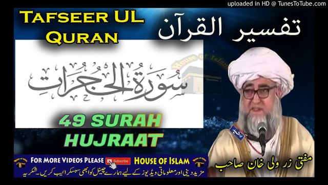 49 SURAH HUJRAAT -Tafseer Ul Quran By Mufti Zarwali Khan смотреть онлайн