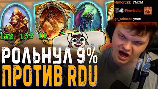 Сильвернейм. против RDU. ЛУЧШАЯ ИГРА ЗА СТРИМ - РДУ В СТРАХЕ ЗА СВОЮ ЖОПУ. SilverName Heartstone.