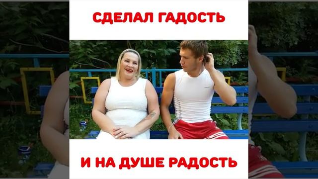 Сделал гадость и на душе радость!