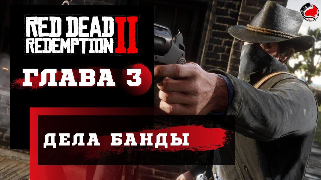 ПРОХОЖДЕНИЕ Red Dead Redemption 2 (RDR2) ➤ Часть 3 ➤ Прохождение На Русском ➤ PS4 смотреть онлайн