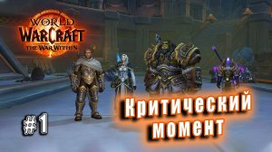 World of Warcraft: The War Within - Остров Дорн: Критический момент (1)