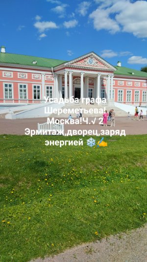Усадьба графа Шереметьева! Москва!Ч.√ 2 Эрмитаж,дворец,храм! Заряд положительной энергетикой!!