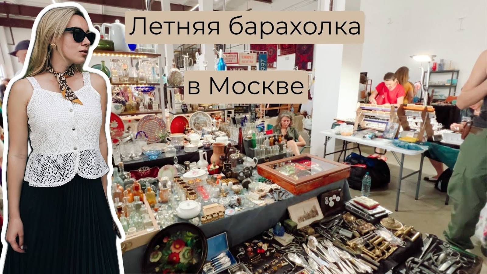 Клад на барахолке в Москве | Блошиный рынок | Винтаж и антиквариат | Ретро | Мосвинтаж смотреть онлайн