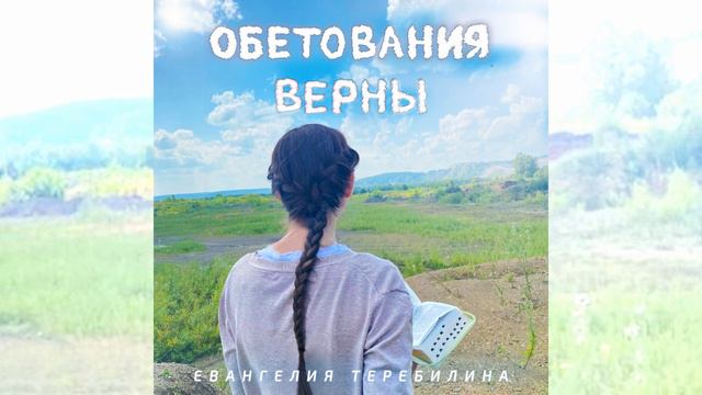 Обетования верны - Христианская песня - Евангелия Теребилина смотреть онлайн