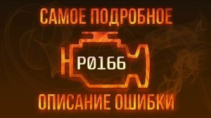 Код ошибки P0166, диагностика и ремонт автомобиля
