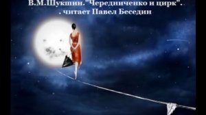 Василий Шукшин Рассказы    читает Павел Беседин