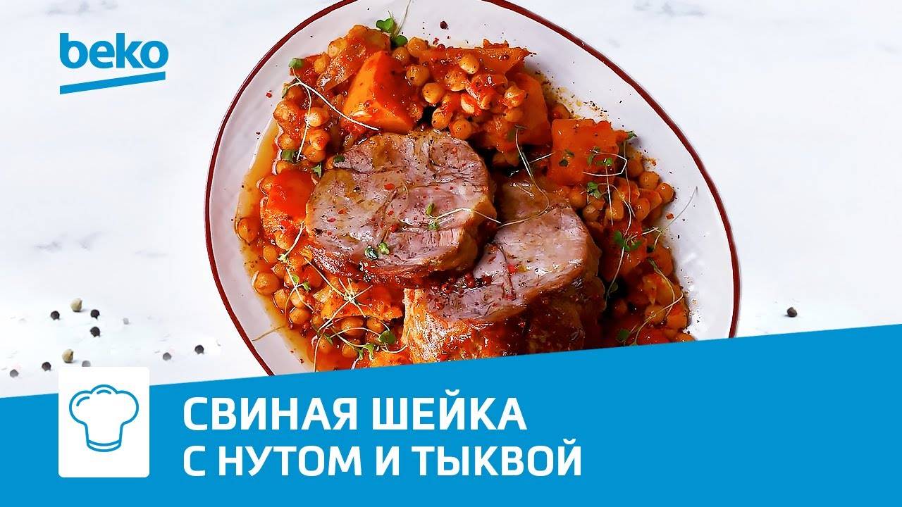 Томленная свиная шейка с нутом и тыквой на индукционной варочной поверхности Beko смотреть онлайн