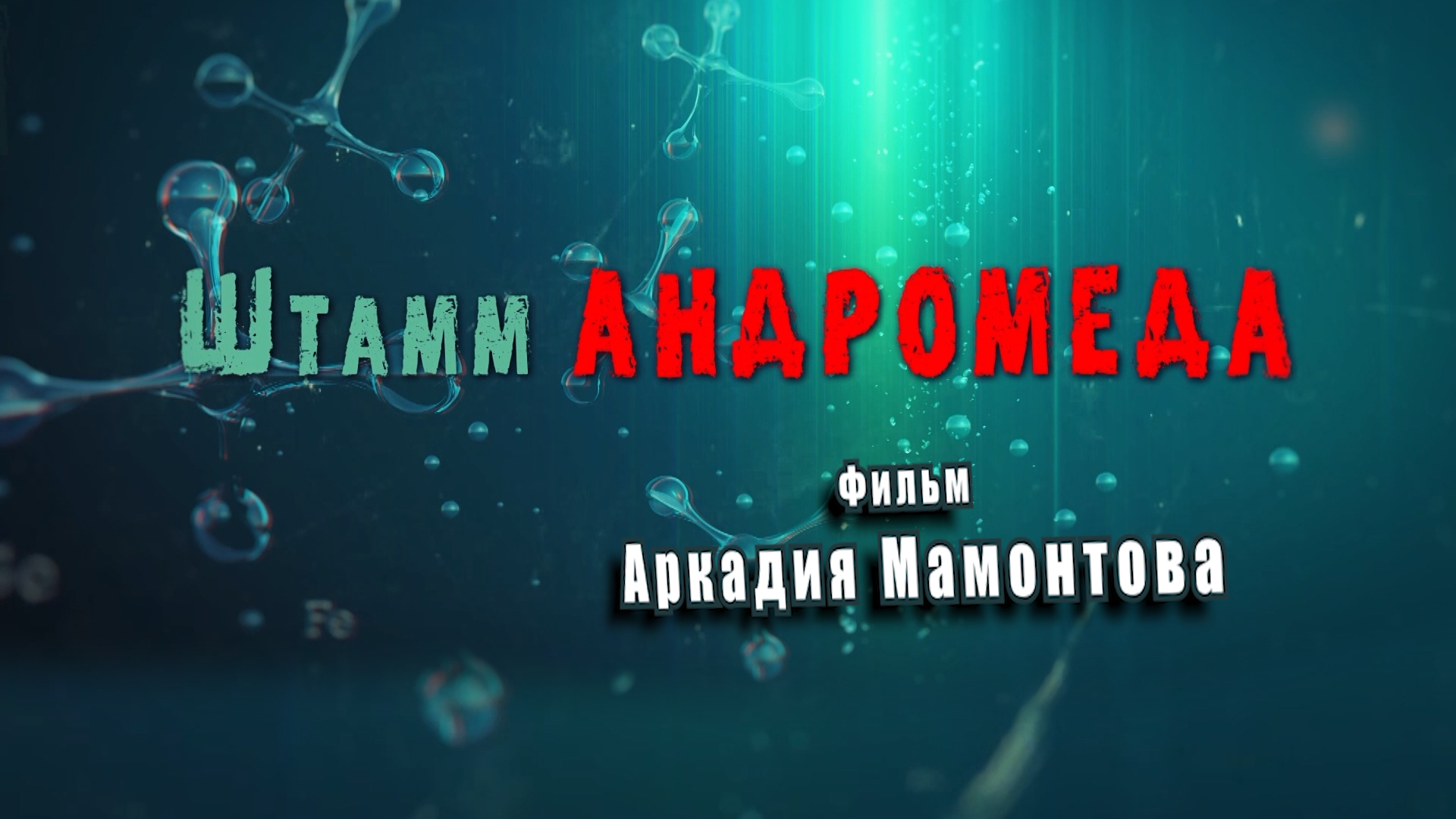 Штамм Андромеда. Фильм-расследование Аркадия Мамонтова смотреть онлайн