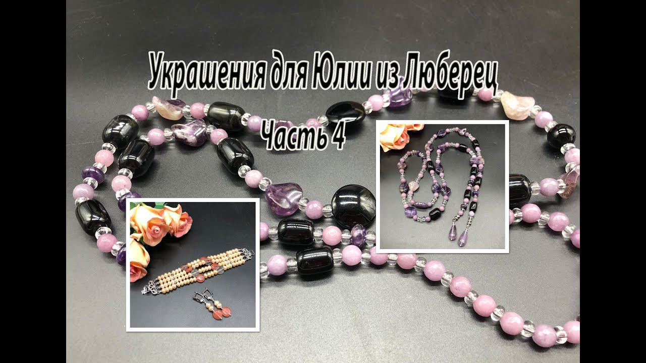 Сотуар-галстук с АМЕТИСТОМ. Браслет с ЖЕМЧУГОМ. Украшения для Юлии из Люберец. Часть 4. смотреть онлайн